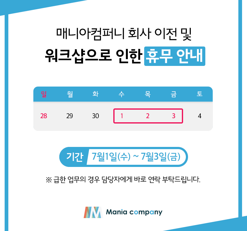 매니아컴퍼니 휴무 안내.jpg